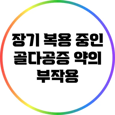장기 복용 중인 골다공증 약의 부작용