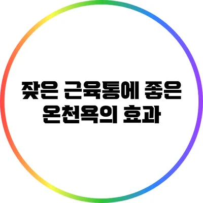 잦은 근육통에 좋은 온천욕의 효과