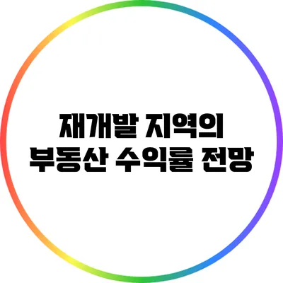 재개발 지역의 부동산 수익률 전망