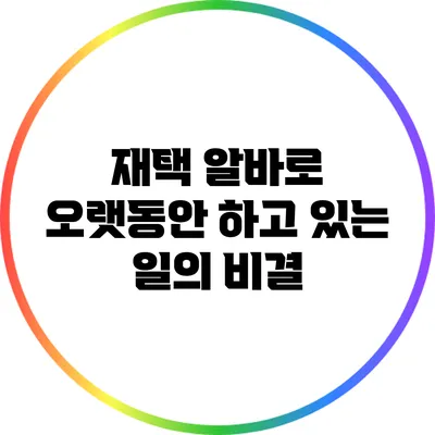 재택 알바로 오랫동안 하고 있는 일의 비결