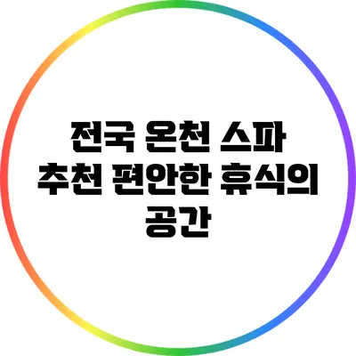 전국 온천 스파 추천: 편안한 휴식의 공간