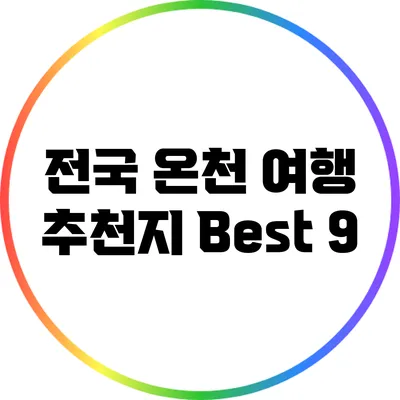 전국 온천 여행 추천지 Best 9