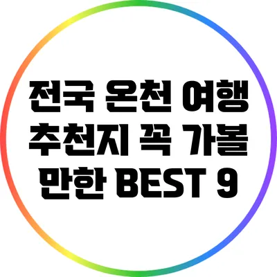 전국 온천 여행 추천지: 꼭 가볼 만한 BEST 9