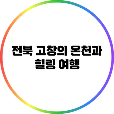 전북 고창의 온천과 힐링 여행