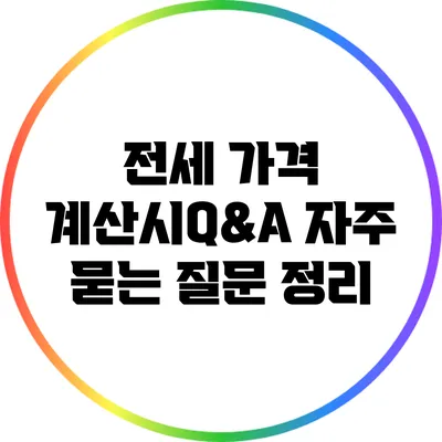 전세 가격 계산시Q&A 자주 묻는 질문 정리