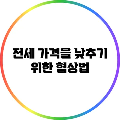 전세 가격을 낮추기 위한 협상법