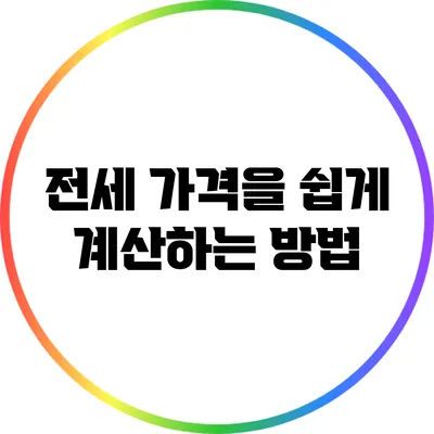전세 가격을 쉽게 계산하는 방법