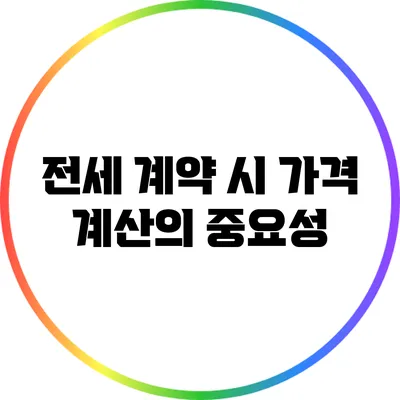 전세 계약 시 가격 계산의 중요성