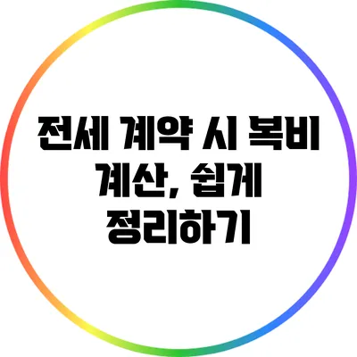 전세 계약 시 복비 계산, 쉽게 정리하기