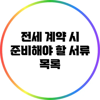 전세 계약 시 준비해야 할 서류 목록