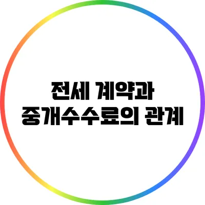 전세 계약과 중개수수료의 관계