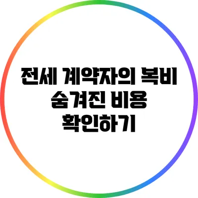 전세 계약자의 복비: 숨겨진 비용 확인하기