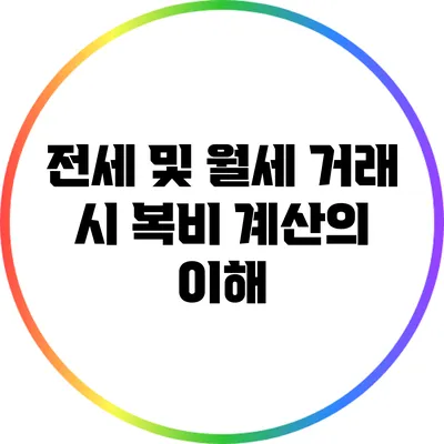전세 및 월세 거래 시 복비 계산의 이해