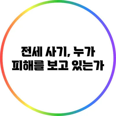 전세 사기, 누가 피해를 보고 있는가?