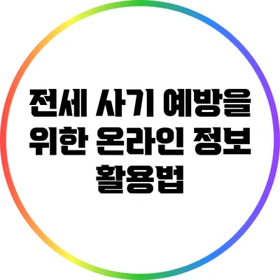 전세 사기 예방을 위한 온라인 정보 활용법