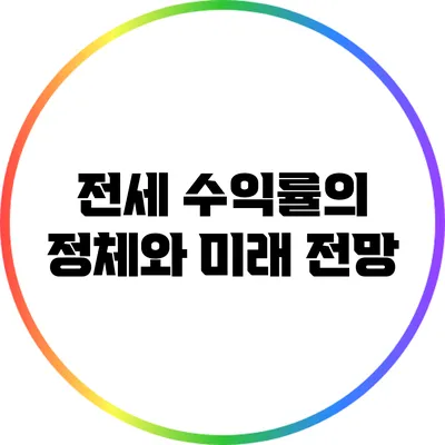 전세 수익률의 정체와 미래 전망