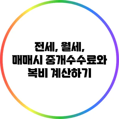 전세, 월세, 매매시 중개수수료와 복비 계산하기