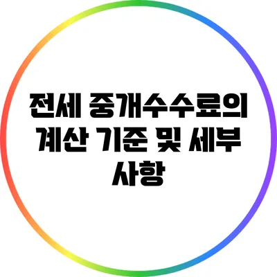 전세 중개수수료의 계산 기준 및 세부 사항