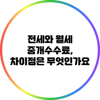 전세와 월세 중개수수료, 차이점은 무엇인가요?