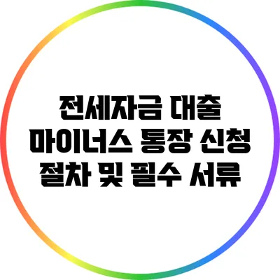 전세자금 대출 마이너스 통장 신청 절차 및 필수 서류