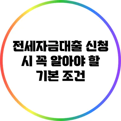 전세자금대출 신청 시 꼭 알아야 할 기본 조건