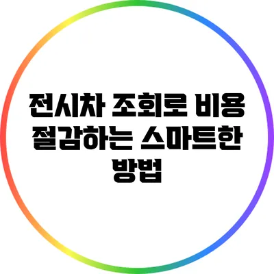 전시차 조회로 비용 절감하는 스마트한 방법