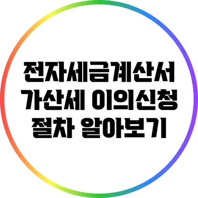 전자세금계산서 가산세 이의신청 절차 알아보기