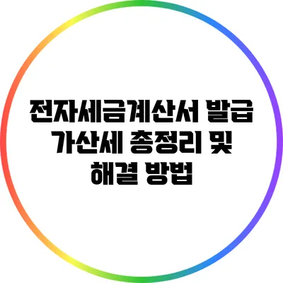 전자세금계산서 발급 가산세 총정리 및 해결 방법