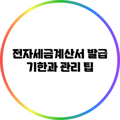 전자세금계산서 발급 기한과 관리 팁