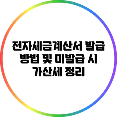 전자세금계산서 발급 방법 및 미발급 시 가산세 정리