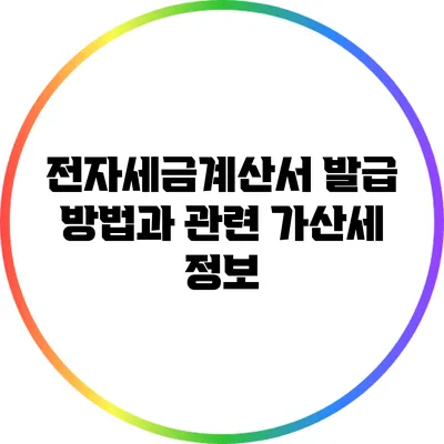 전자세금계산서 발급 방법과 관련 가산세 정보