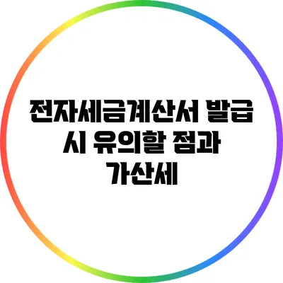 전자세금계산서 발급 시 유의할 점과 가산세