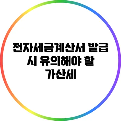 전자세금계산서 발급 시 유의해야 할 가산세