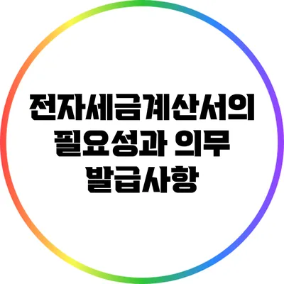 전자세금계산서의 필요성과 의무 발급사항
