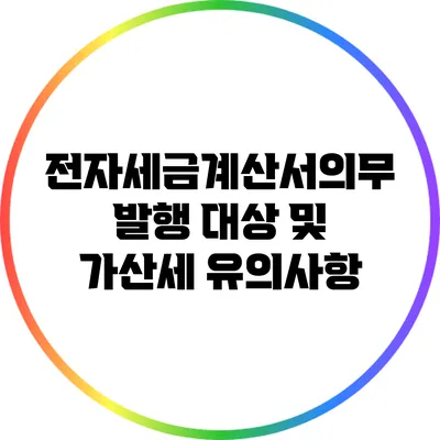 전자세금계산서의무 발행 대상 및 가산세 유의사항