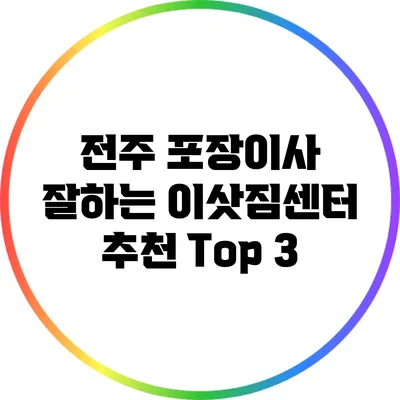 전주 포장이사 잘하는 이삿짐센터 추천 Top 3