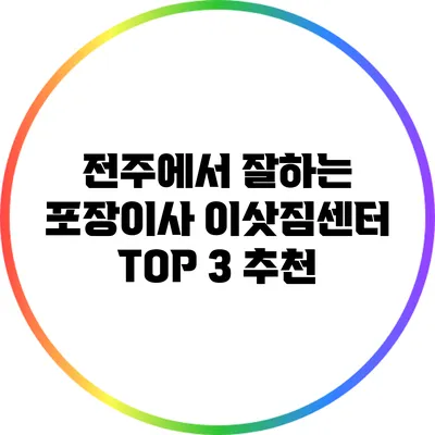 전주에서 잘하는 포장이사 이삿짐센터 TOP 3 추천