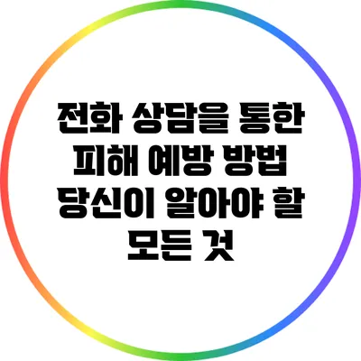 전화 상담을 통한 피해 예방 방법: 당신이 알아야 할 모든 것