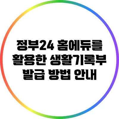 정부24 홈에듀를 활용한 생활기록부 발급 방법 안내