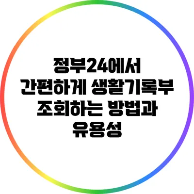 정부24에서 간편하게 생활기록부 조회하는 방법과 유용성