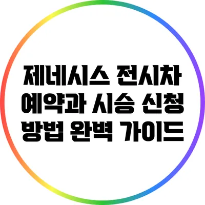 제네시스 전시차 예약과 시승 신청 방법 완벽 가이드