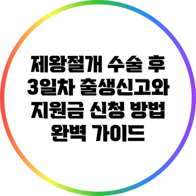 제왕절개 수술 후 3일차: 출생신고와 지원금 신청 방법 완벽 가이드