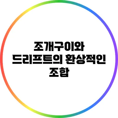 조개구이와 드리프트의 환상적인 조합