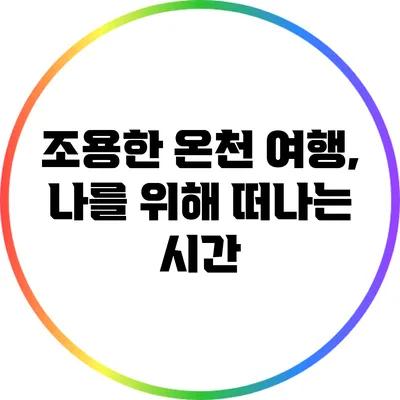 조용한 온천 여행, 나를 위해 떠나는 시간