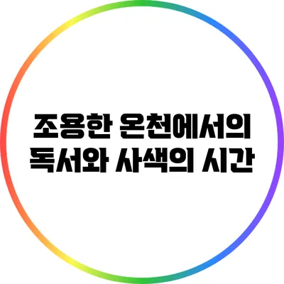 조용한 온천에서의 독서와 사색의 시간