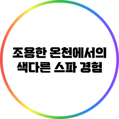 조용한 온천에서의 색다른 스파 경험
