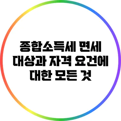종합소득세 면세 대상과 자격 요건에 대한 모든 것