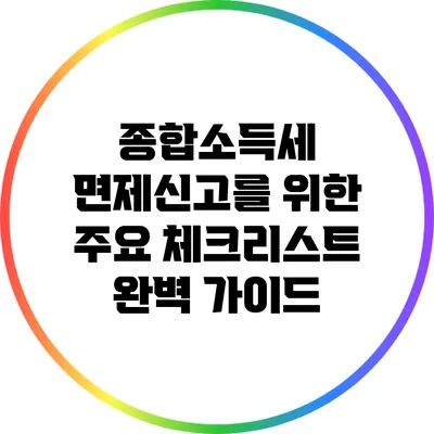 종합소득세 면제신고를 위한 주요 체크리스트 완벽 가이드