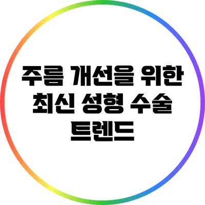 주름 개선을 위한 최신 성형 수술 트렌드