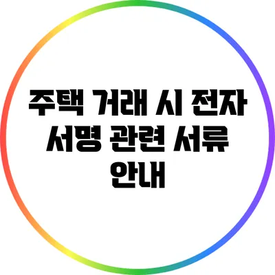 주택 거래 시 전자 서명 관련 서류 안내